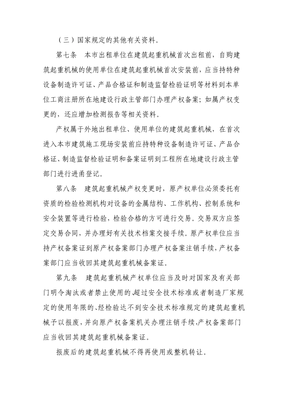 宁波市建筑起重机械安全监督管理办法_第3页