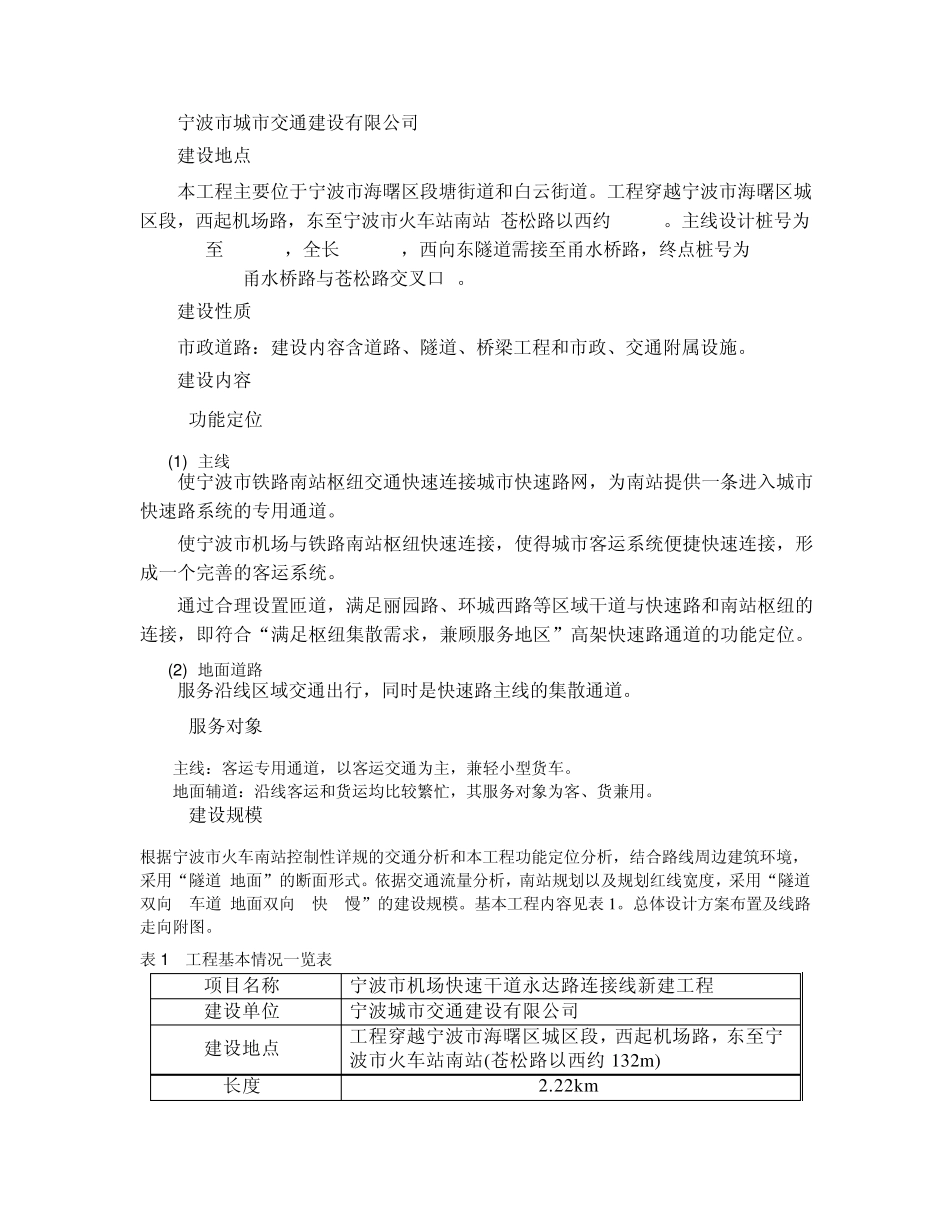 宁波市机场快速干道永达路连接线工程环境影响报告书简本_第3页