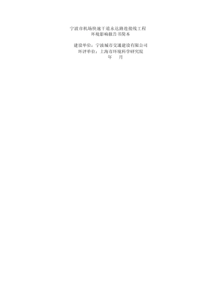 宁波市机场快速干道永达路连接线工程环境影响报告书简本