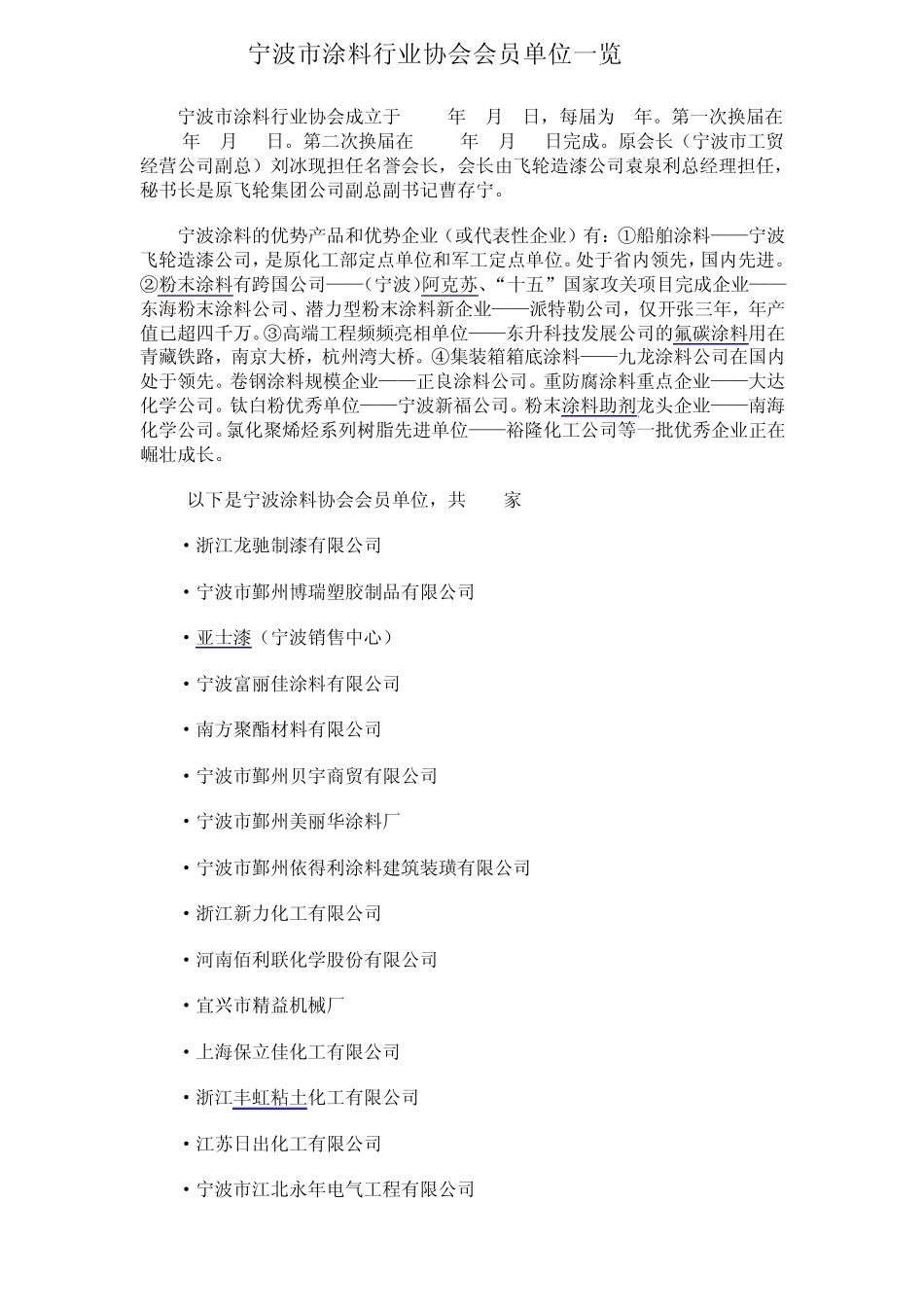 宁波市涂料行业协会会员单位一览2011_第1页
