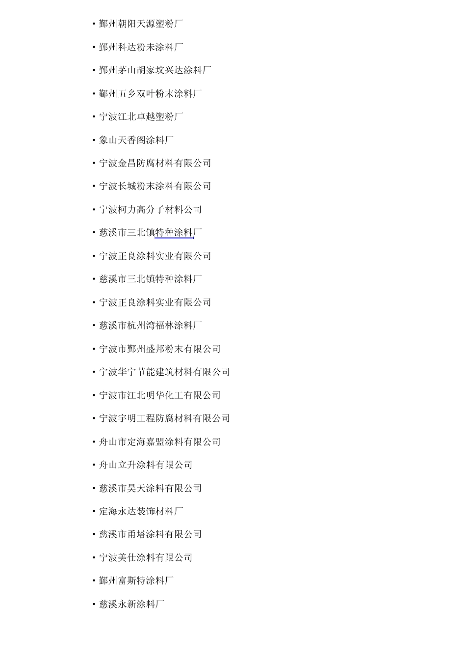 宁波市涂料行业协会会员单位一览2011_第3页