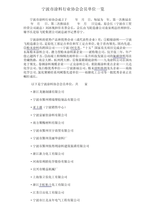 宁波市涂料行业协会会员单位一览2011