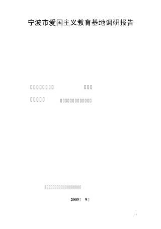 宁波市爱国主义教育基地调研报告