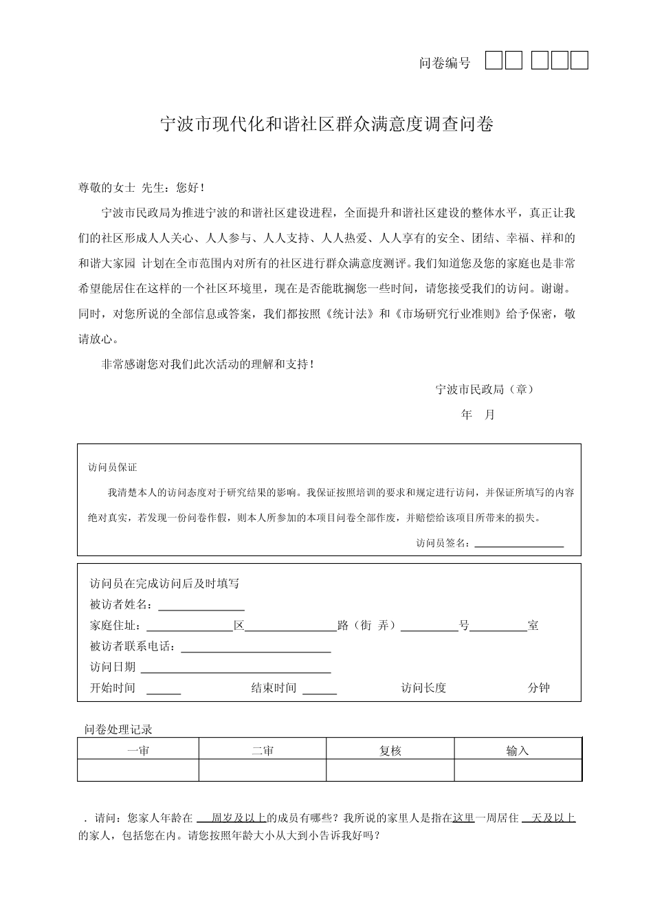 宁波市现代化和谐社区群众满意度调查问卷_第1页