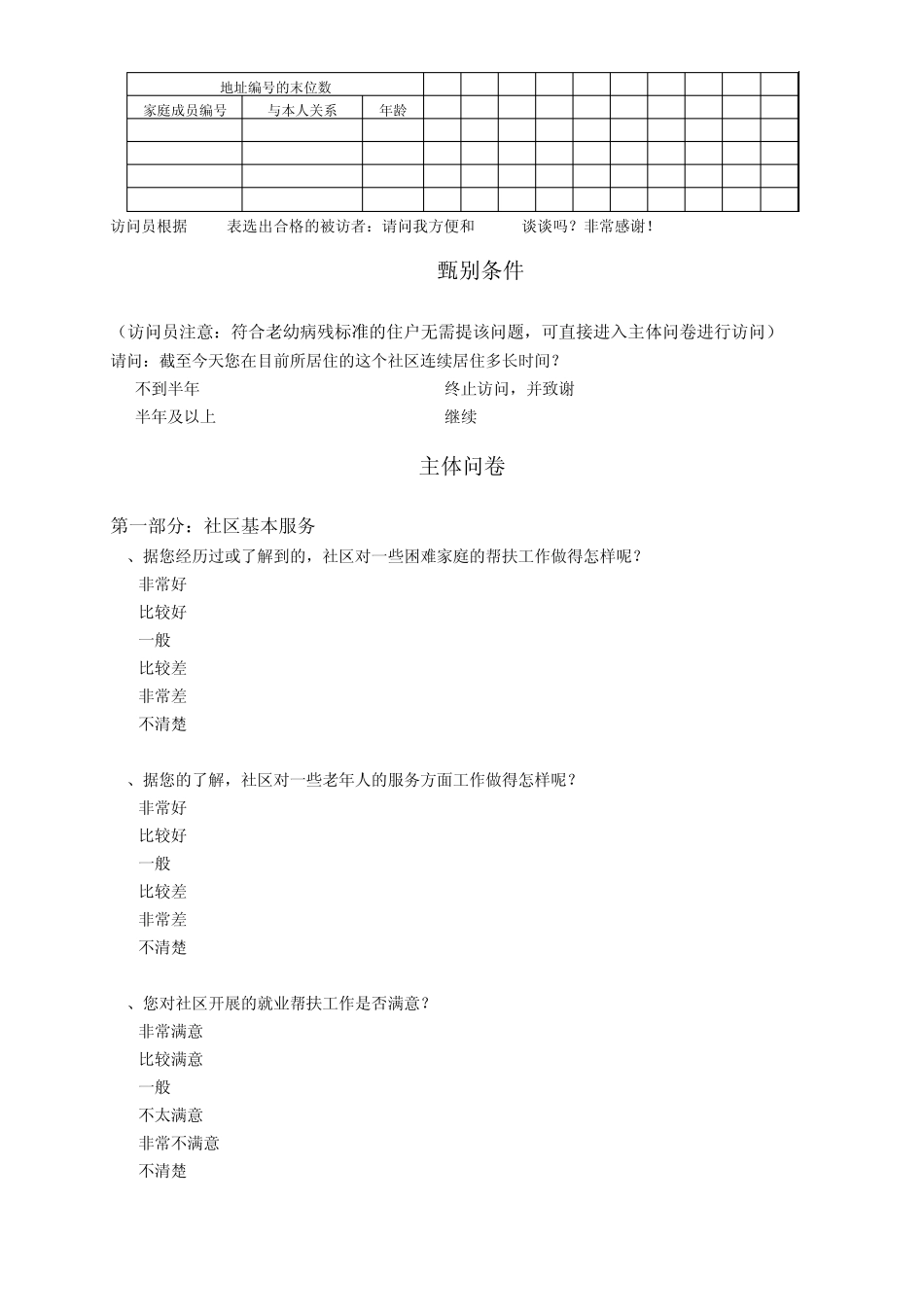 宁波市现代化和谐社区群众满意度调查问卷_第2页