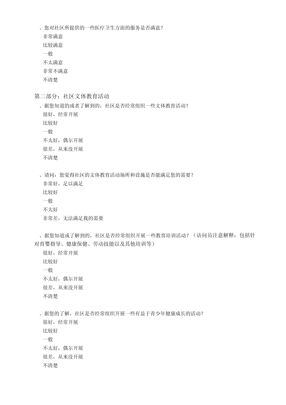 宁波市现代化和谐社区群众满意度调查问卷_第3页