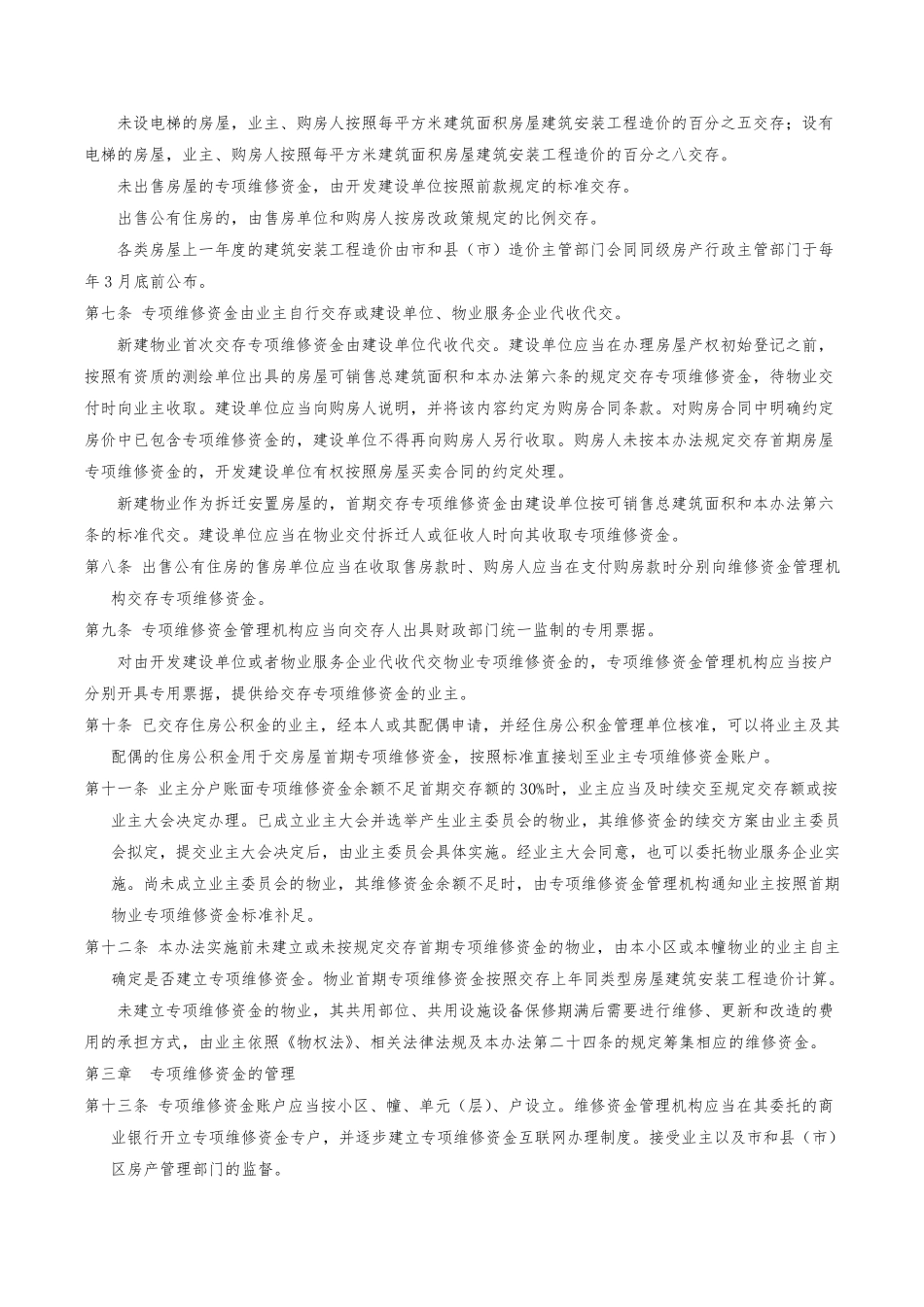 宁波市物业专项维修资金管理办法_第2页