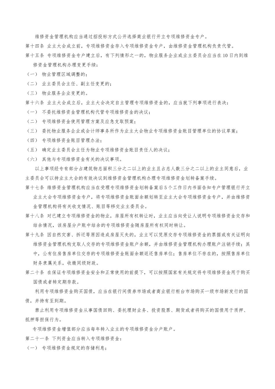 宁波市物业专项维修资金管理办法_第3页