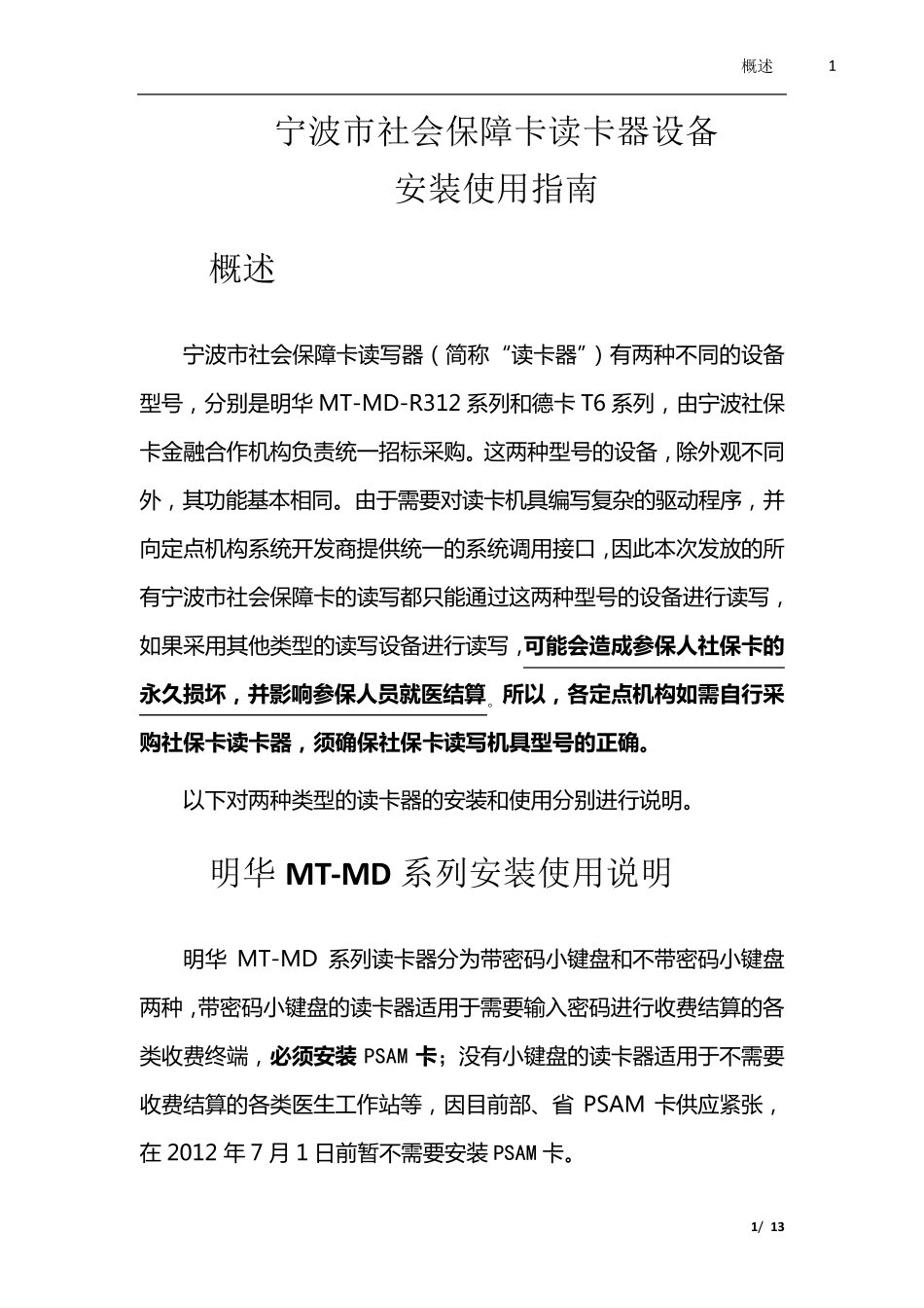 宁波市社会保障卡读卡器设备安装指南_第1页