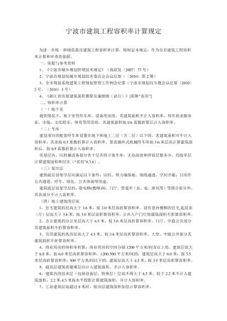 宁波市计算建筑面积规范