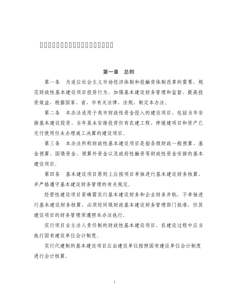 宁波市财政性基本建设项目财务管理办法_第1页