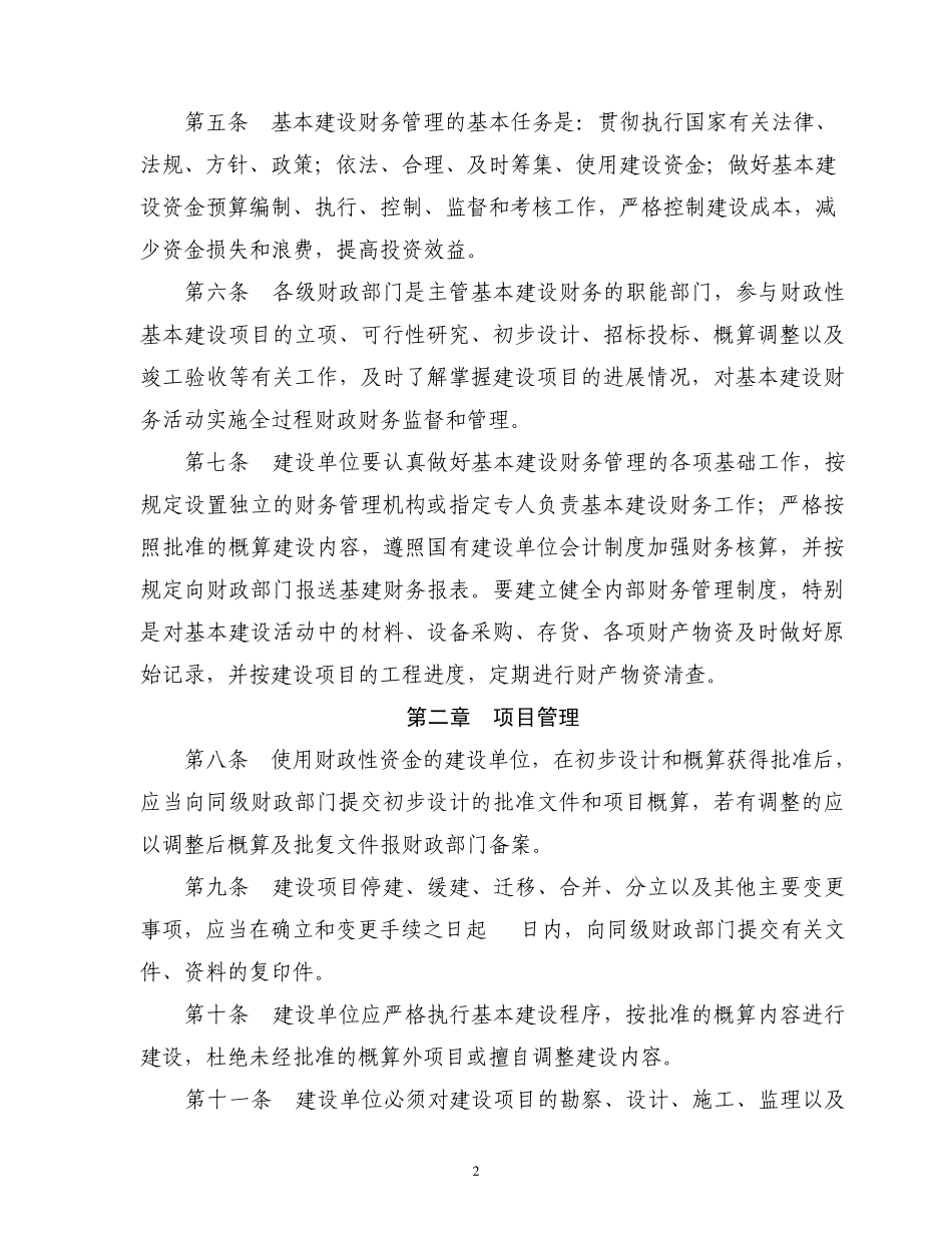 宁波市财政性基本建设项目财务管理办法_第2页