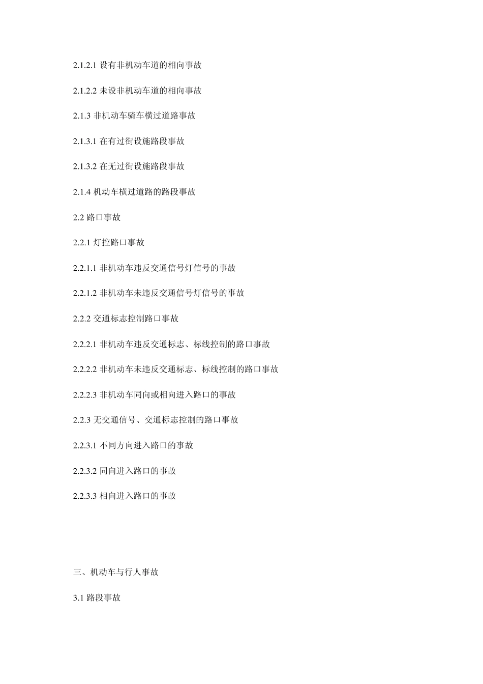 宁波市道路交通事故责任确定标准_第2页