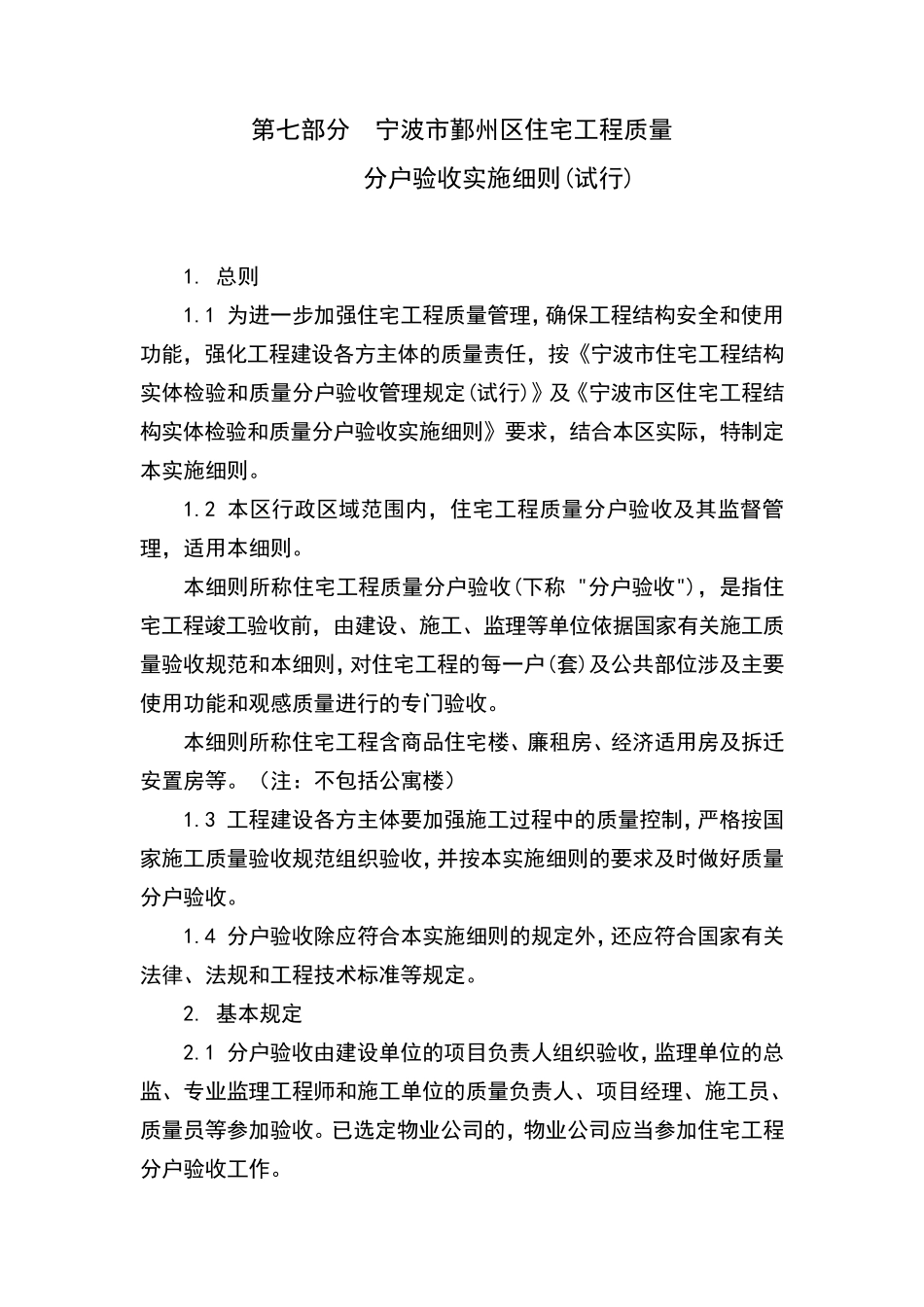 宁波市鄞州区住宅工程质量分户验收_第1页