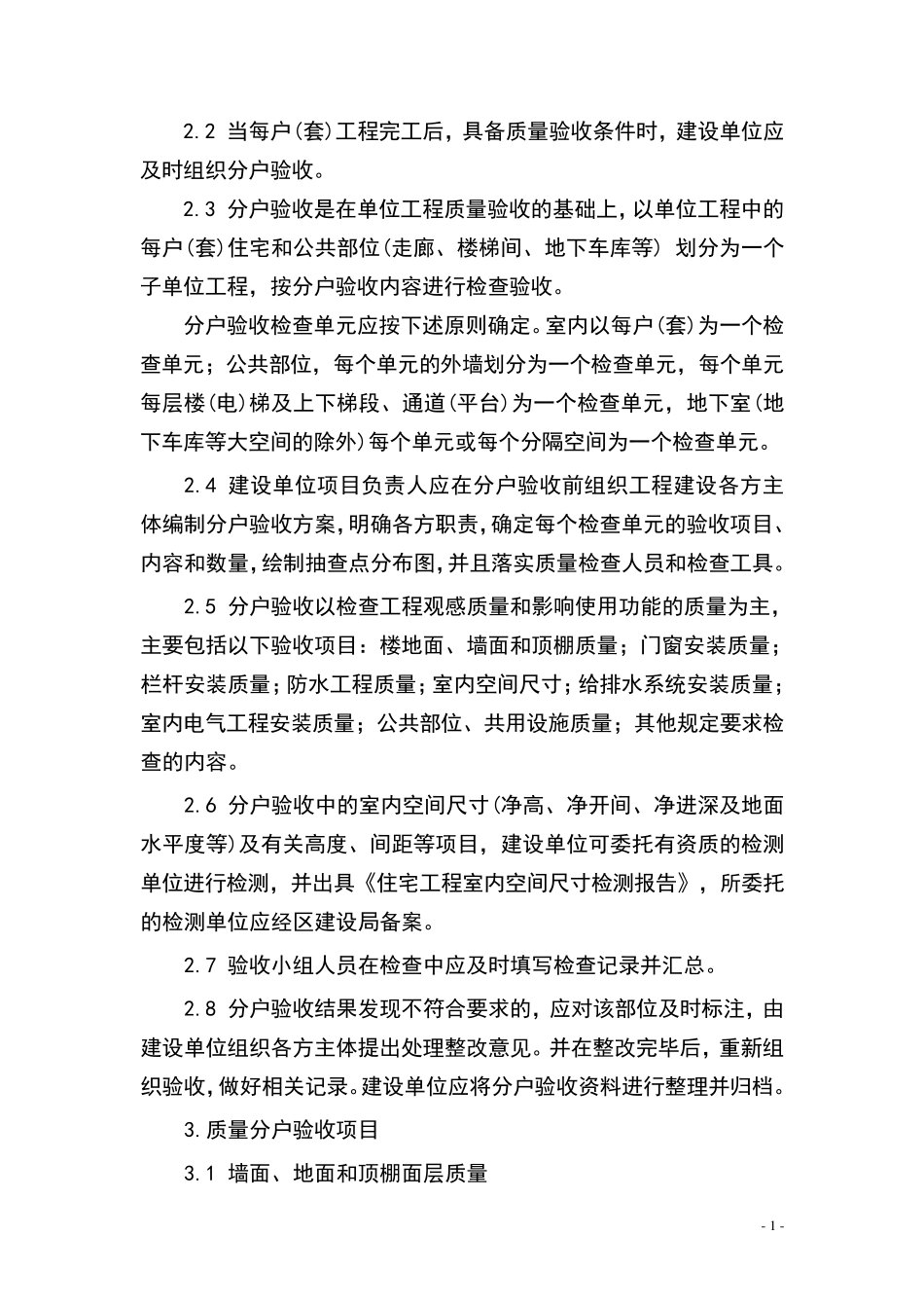 宁波市鄞州区住宅工程质量分户验收_第2页