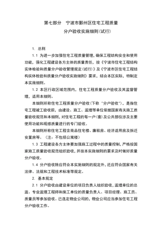 宁波市鄞州区住宅工程质量分户验收