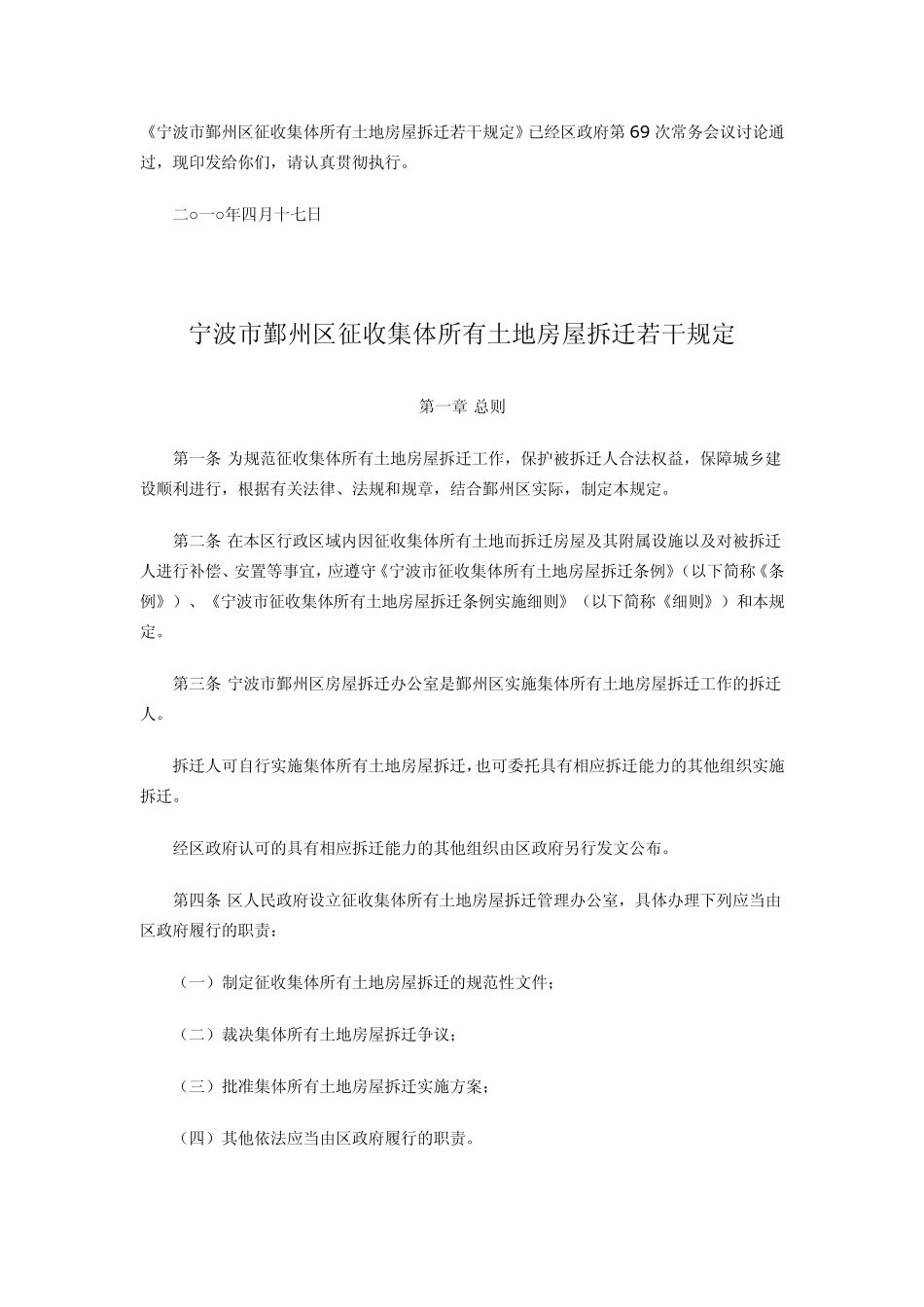 宁波市鄞州区征收集体所有土地房屋拆迁若干规定_第1页