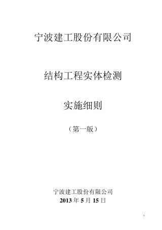 宁波建工结构工程实体检测实施细则第一版(正式)