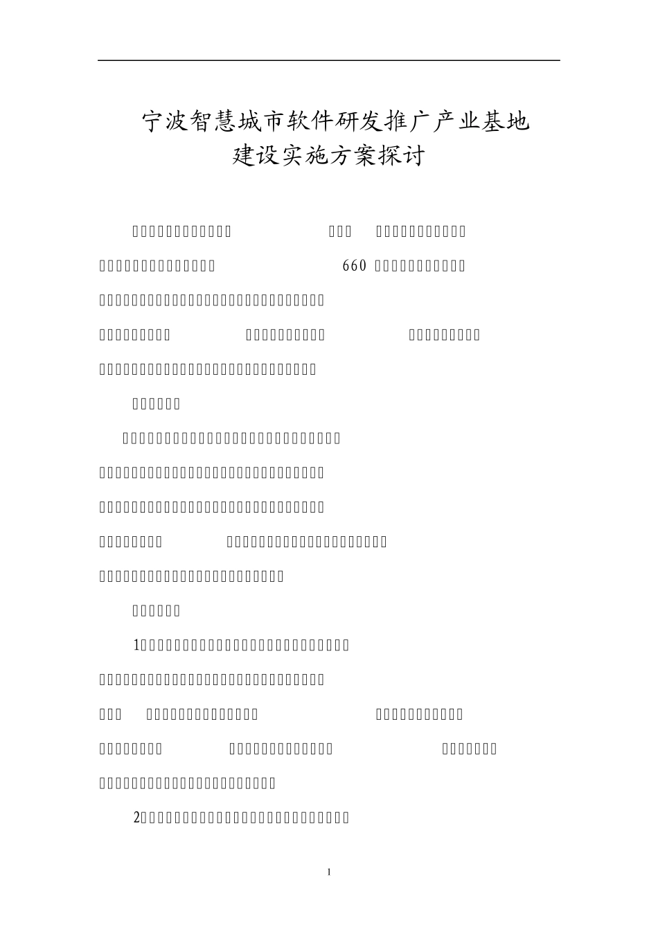 宁波智慧城市软件研发推广产业基地_第1页