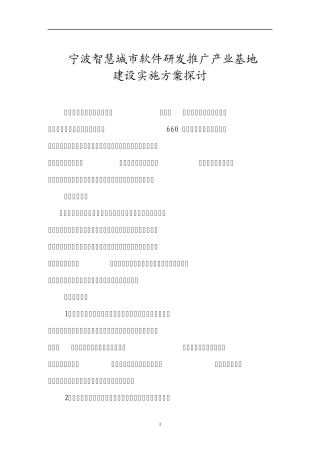 宁波智慧城市软件研发推广产业基地
