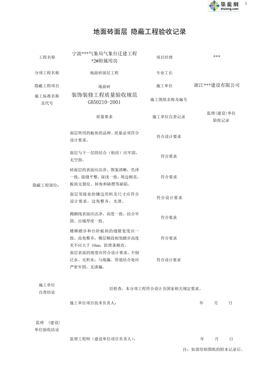 宁波某办公楼装饰装修隐蔽工程验收记录表(范例)_第1页