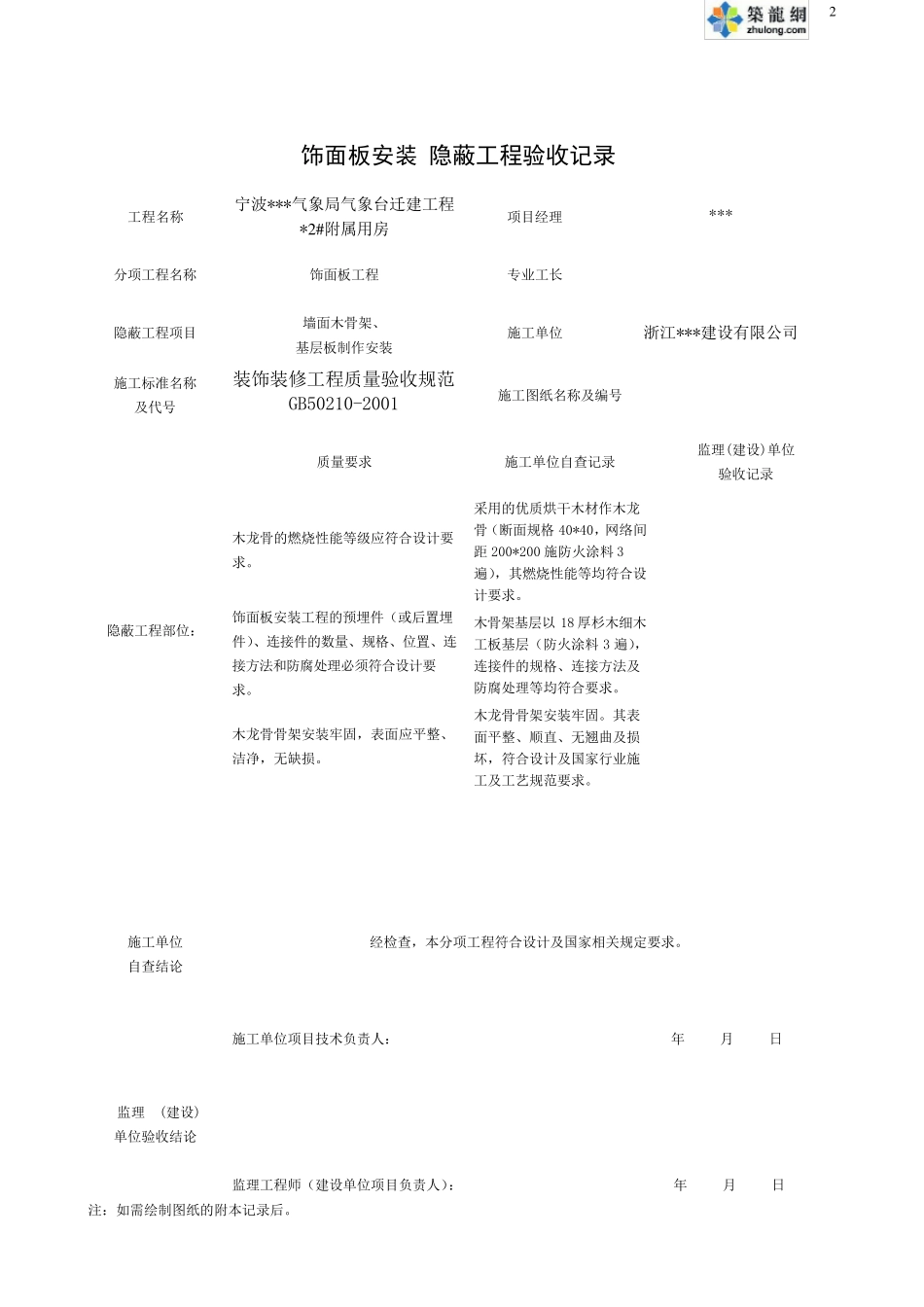 宁波某办公楼装饰装修隐蔽工程验收记录表(范例)_第2页