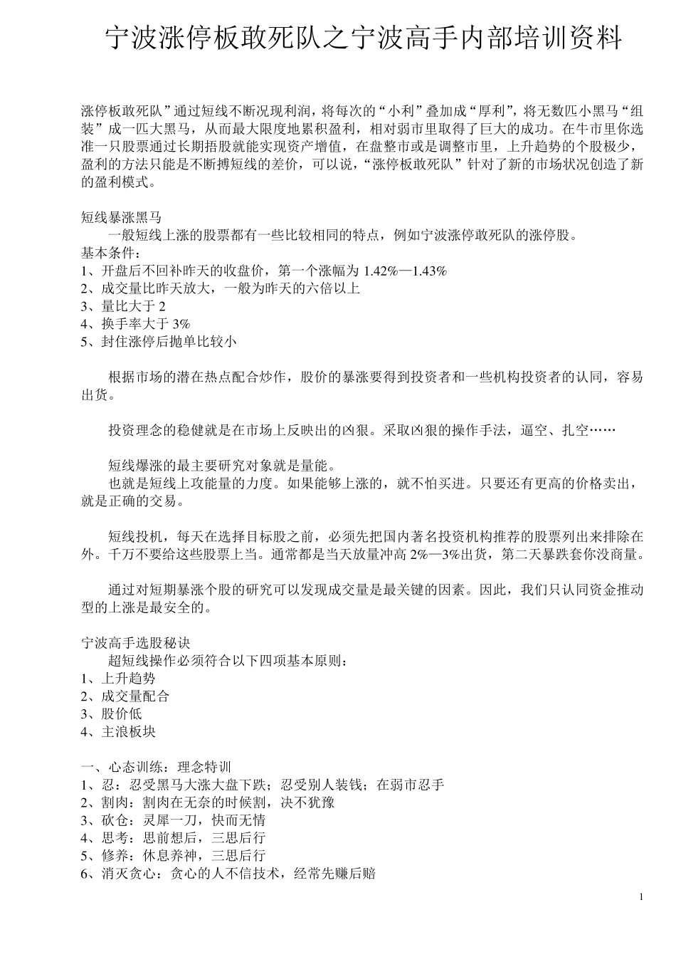 宁波涨停板敢死队之宁波高手内部培训资料_第1页