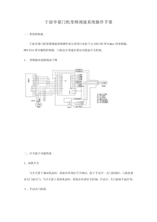 宁波申菱门机变频调速系统操作手册
