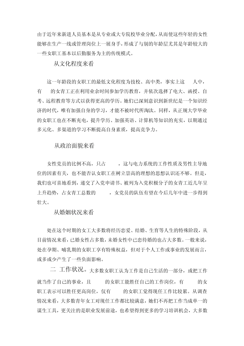 宁波电业局青年女职工现状调查与思考_第3页