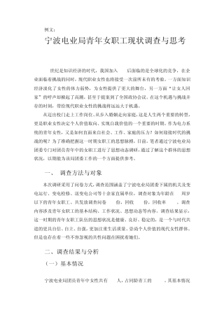 宁波电业局青年女职工现状调查与思考