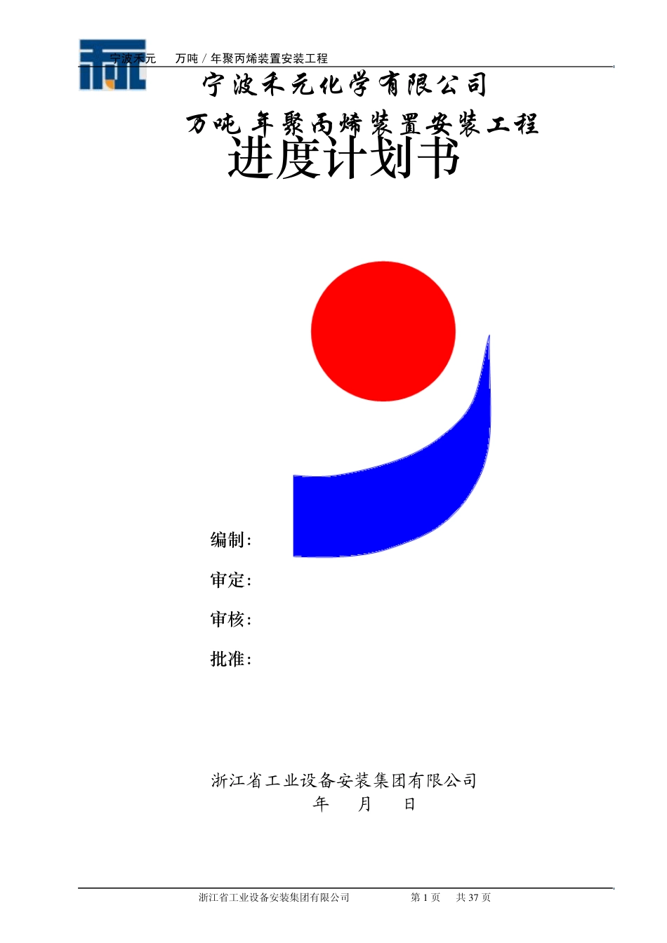 宁波禾元化学40万吨进度计划书(卢冬林编制)_第1页