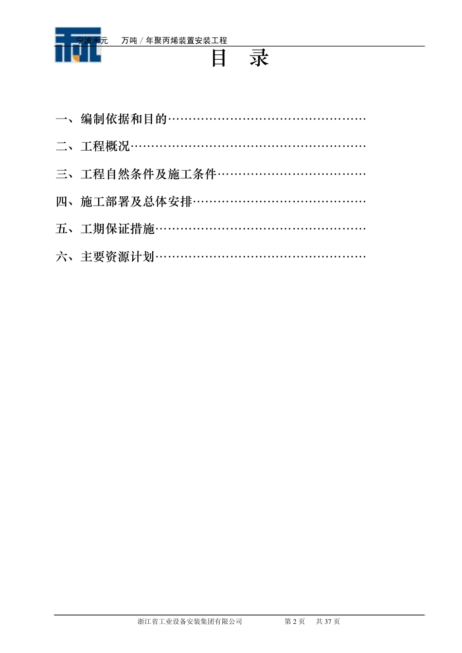 宁波禾元化学40万吨进度计划书(卢冬林编制)_第2页