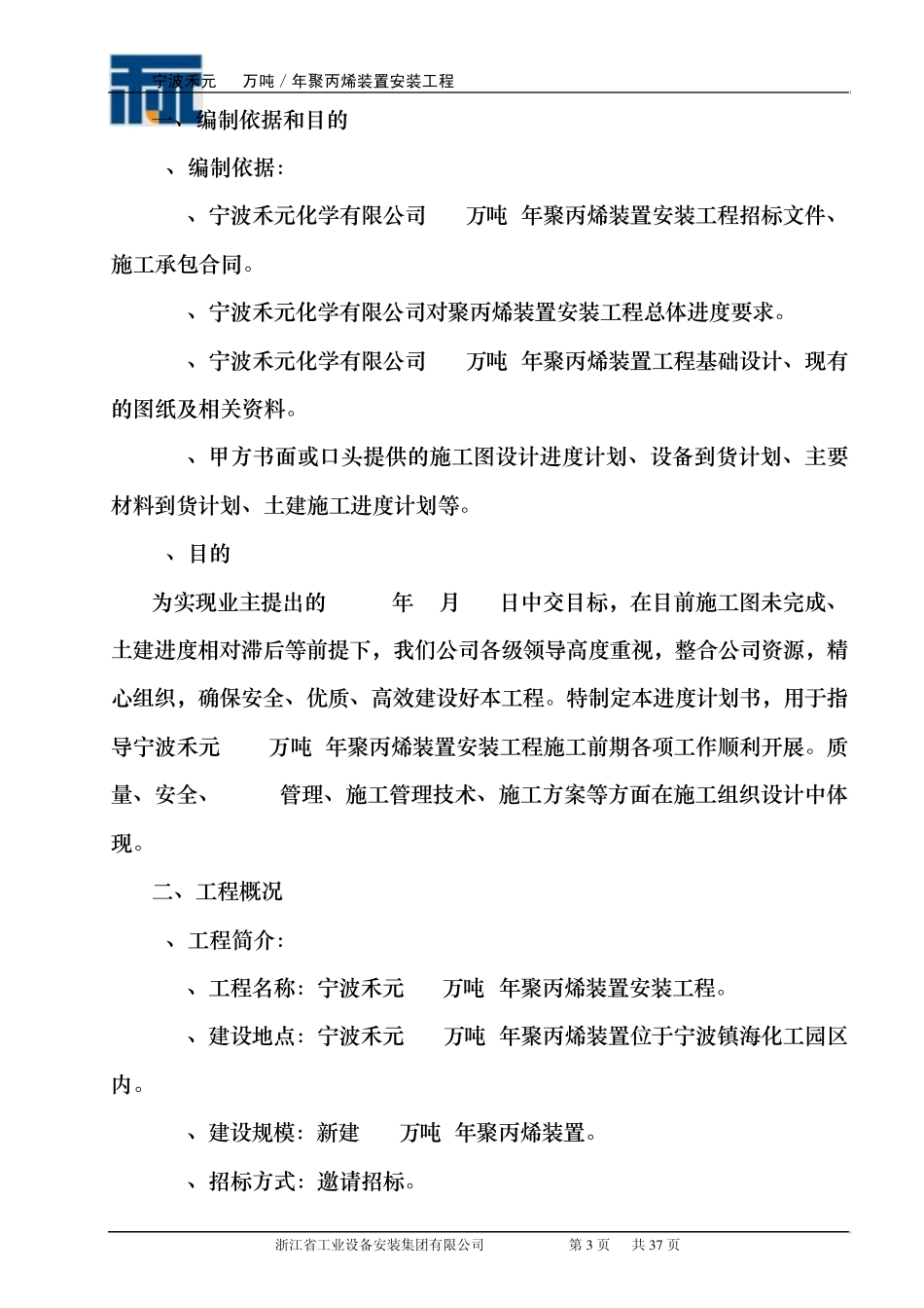 宁波禾元化学40万吨进度计划书(卢冬林编制)_第3页