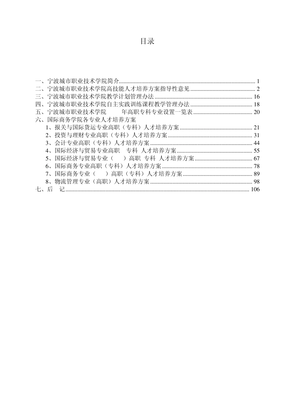 宁波职业技术学院部分专业人才培养方案_第1页
