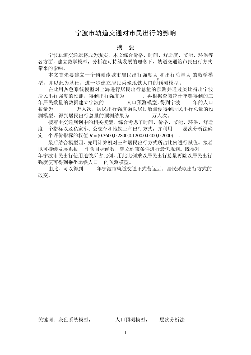 宁波轨道交通对市民出行的影响_第3页