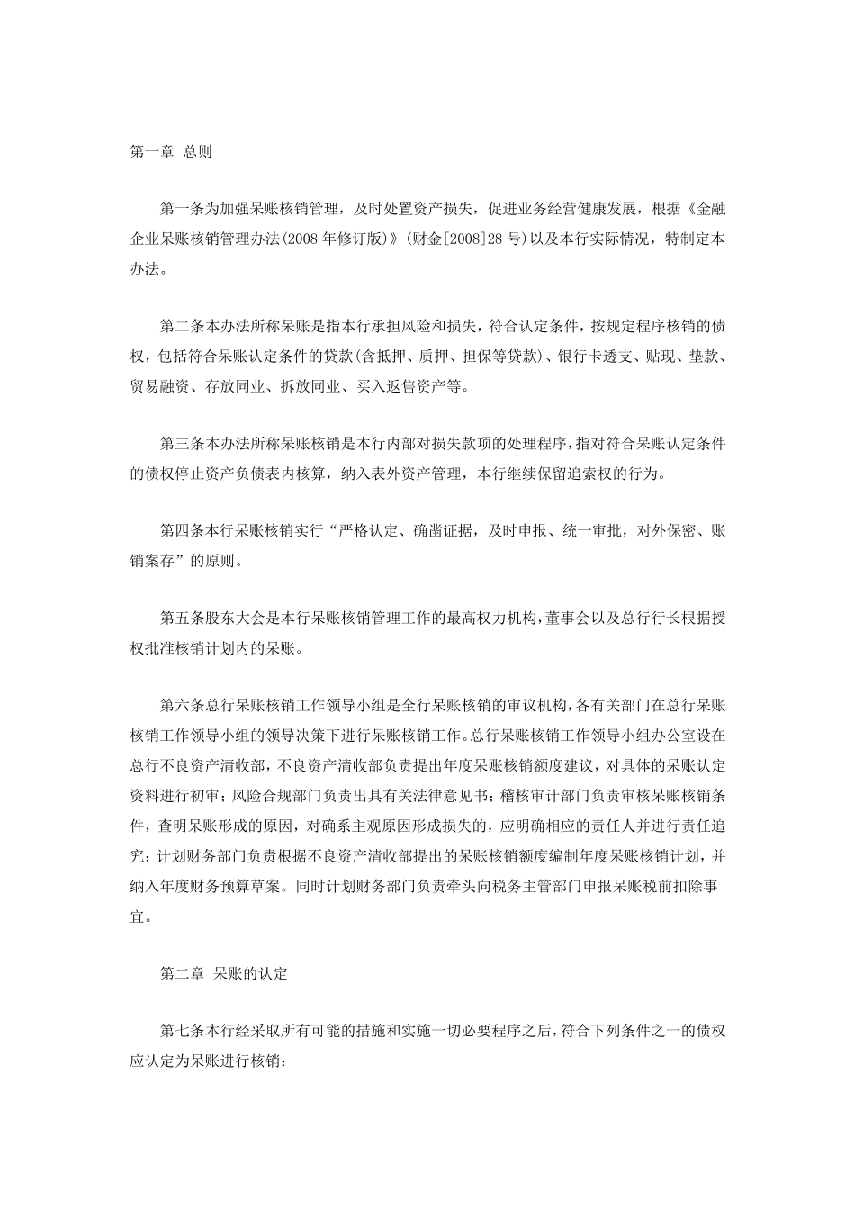 宁波银行呆账核销管_第1页