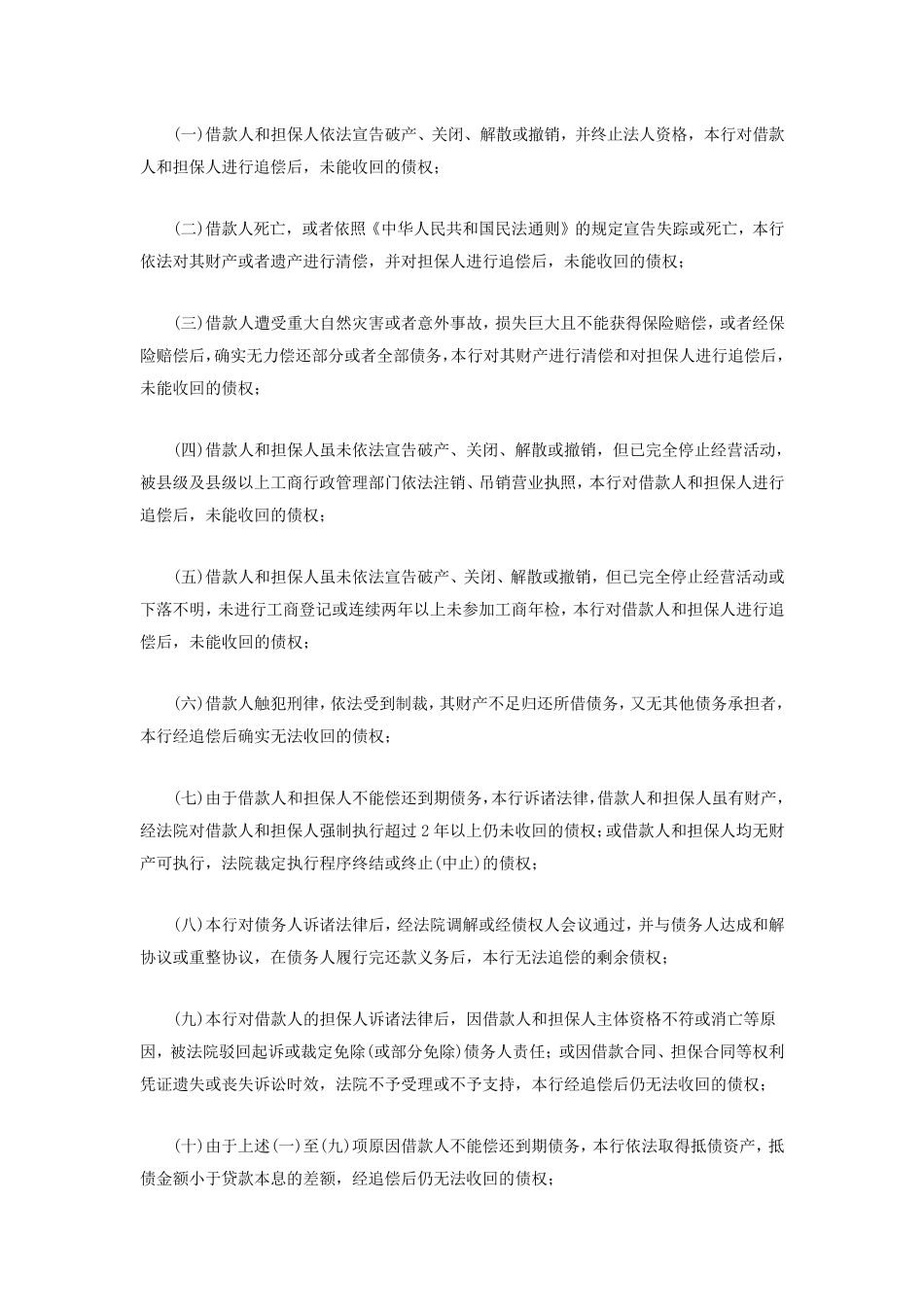 宁波银行呆账核销管_第2页