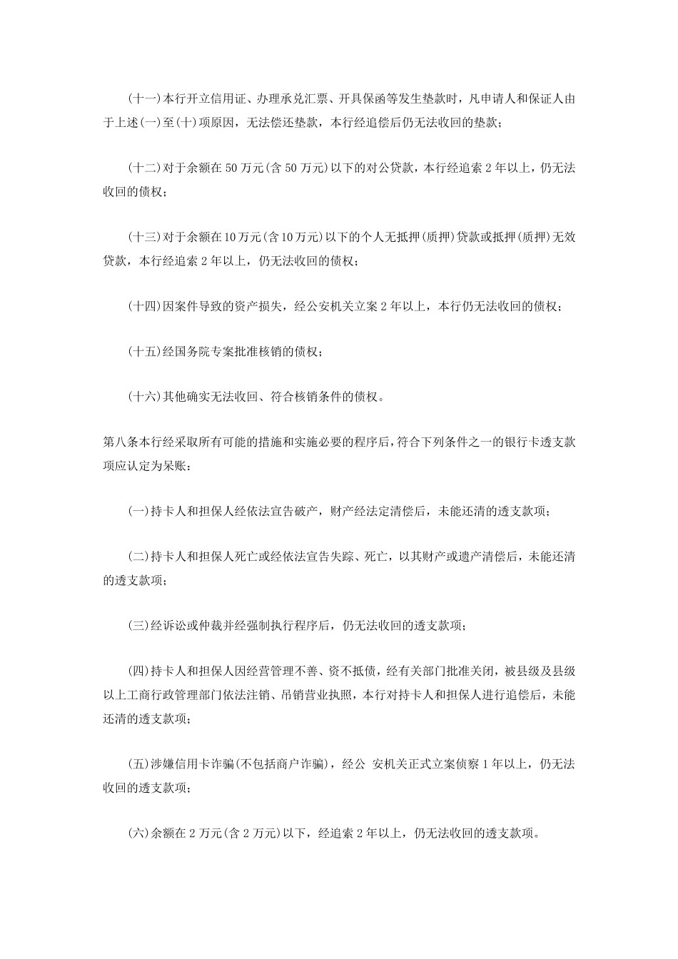 宁波银行呆账核销管_第3页