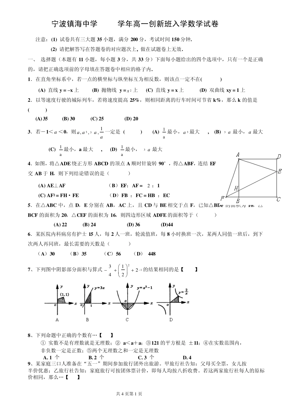 宁波镇海中学2012学年高一创新班入学数学试卷_第1页