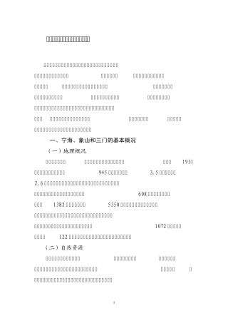 宁海、象山、三门经济发展比较分析