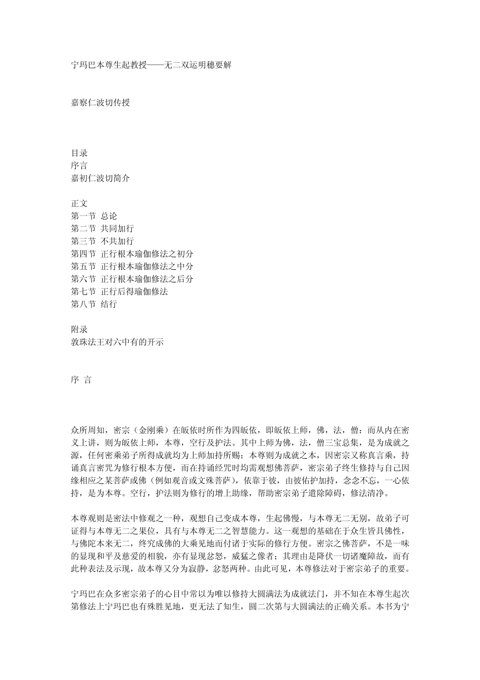 宁玛巴本尊生起教授——无二双运明穗要解_第1页