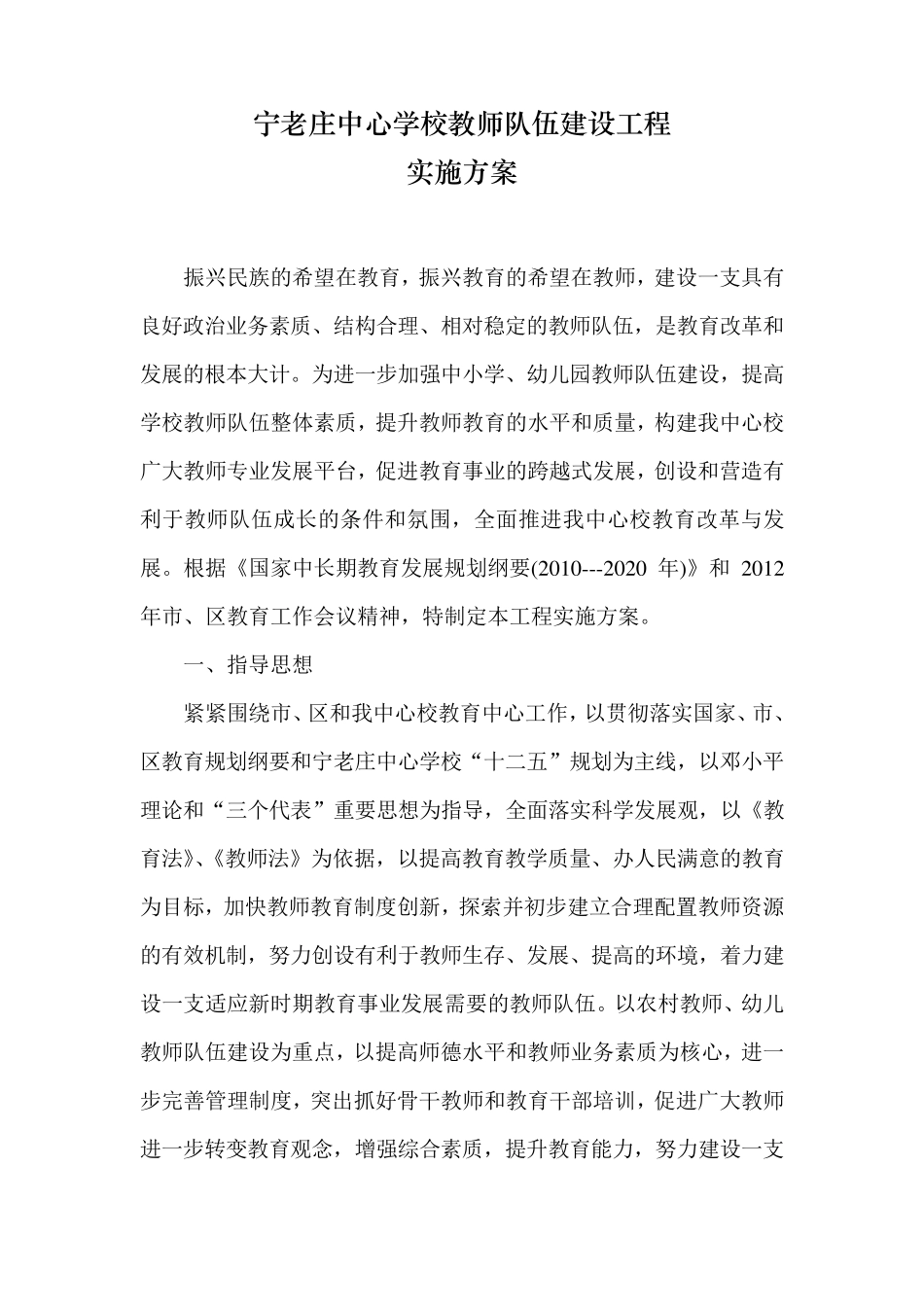 宁老庄中心学校教师队伍建设工程实施方案_第1页