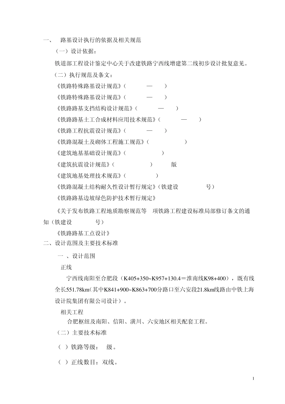 宁西增建二线路基施工设计原则_第1页
