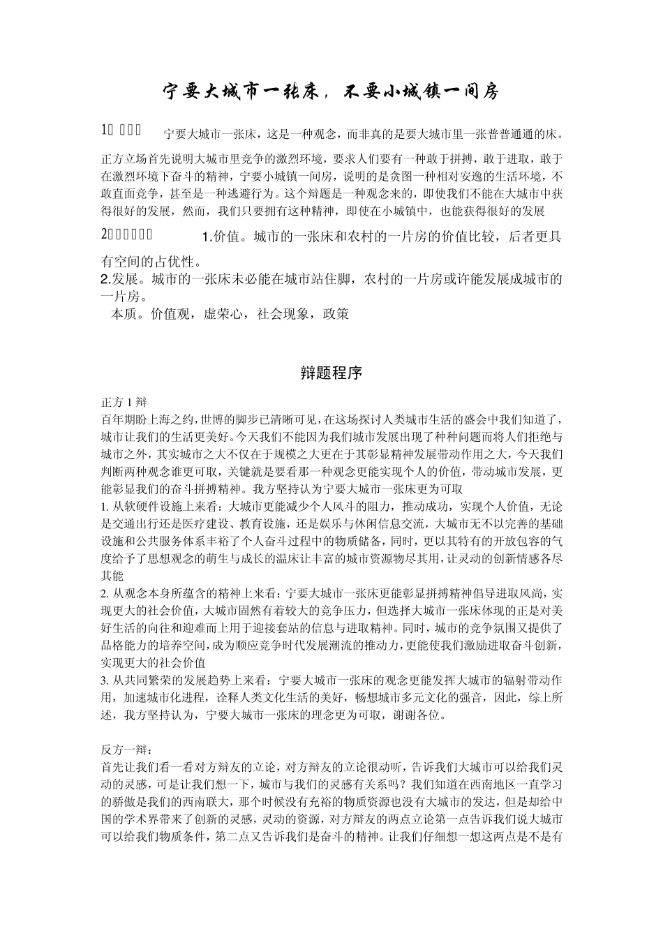 宁要大城市一张床,不要小城镇一间房。_第1页
