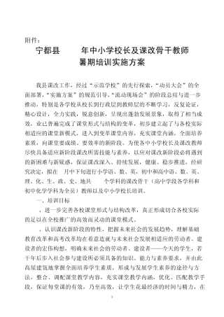 宁都县中小学校长及课改骨干教师暑期培训的培训方案