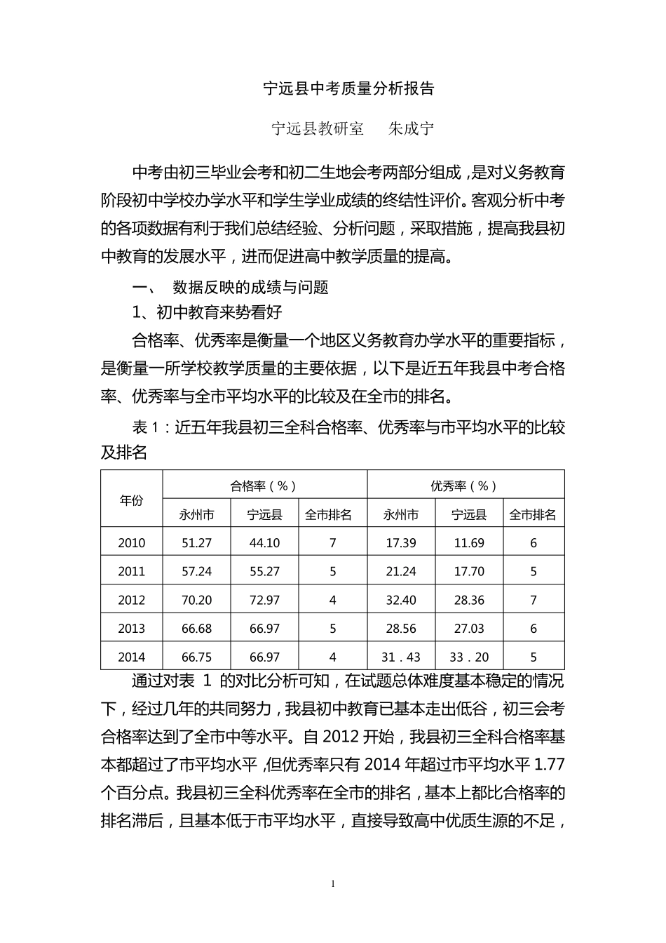 宁远县中考质量分析报告_第1页