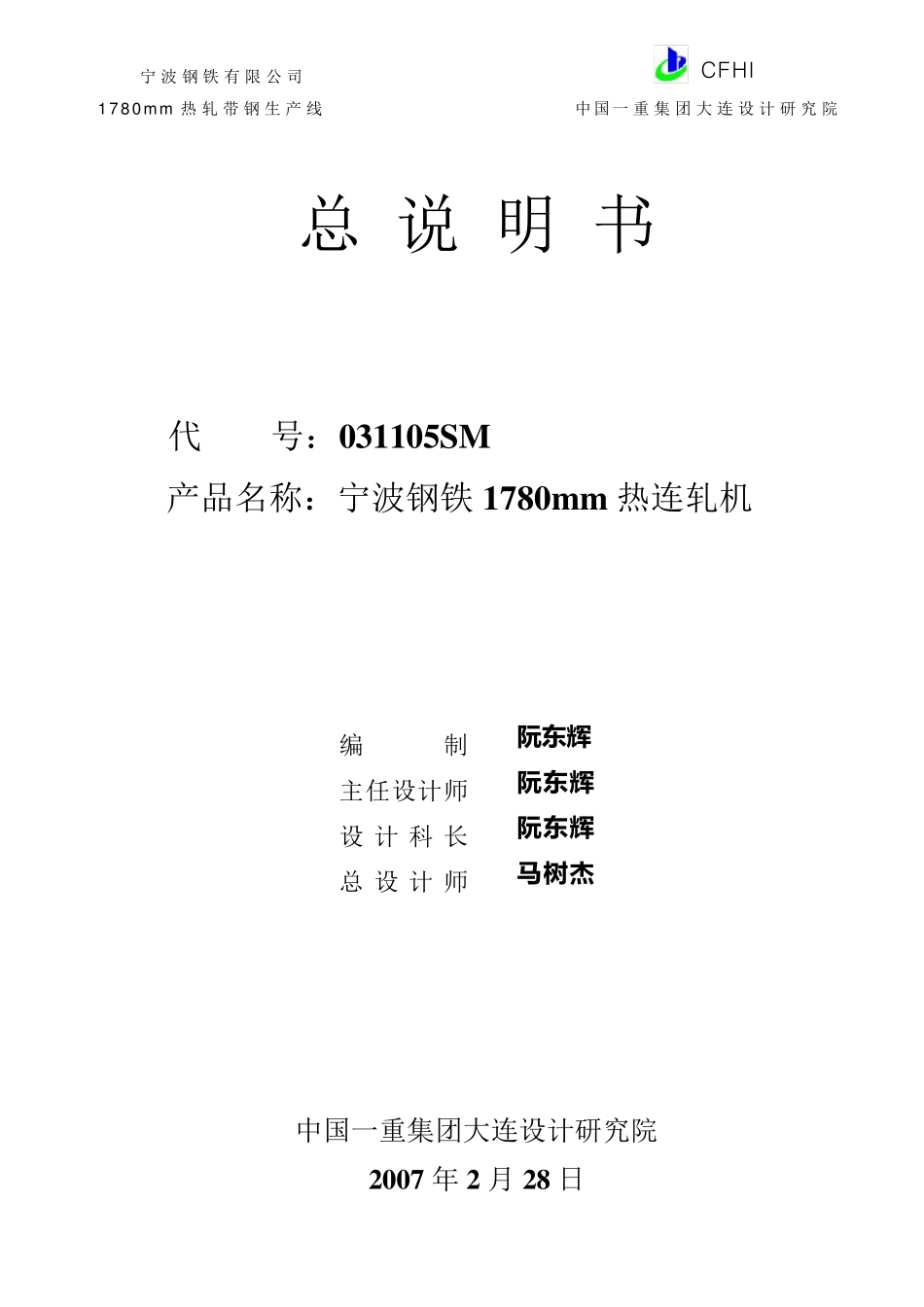 宁钢1780mm热连轧机总说明书新_第1页