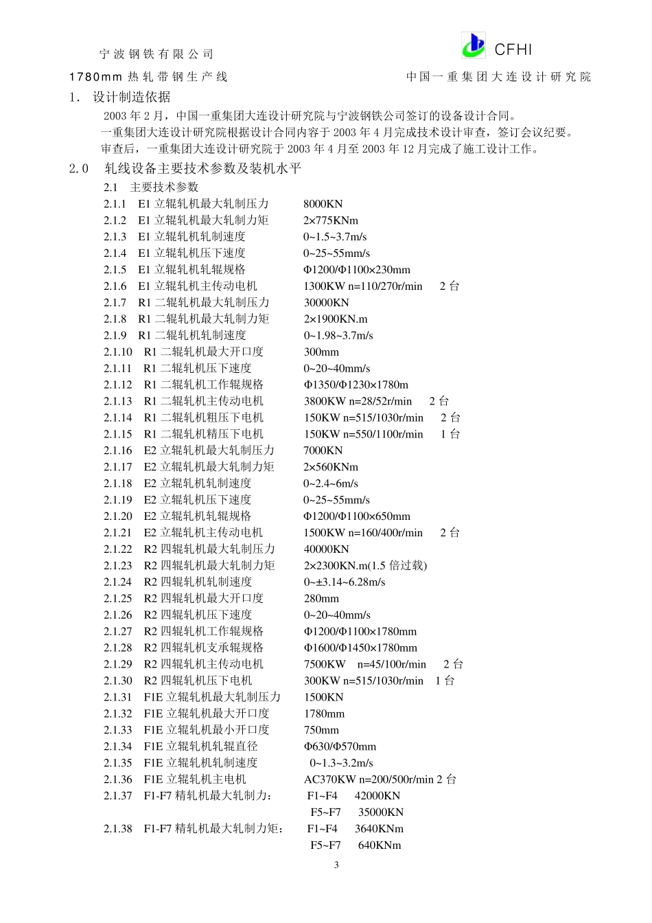 宁钢1780mm热连轧机总说明书新_第3页