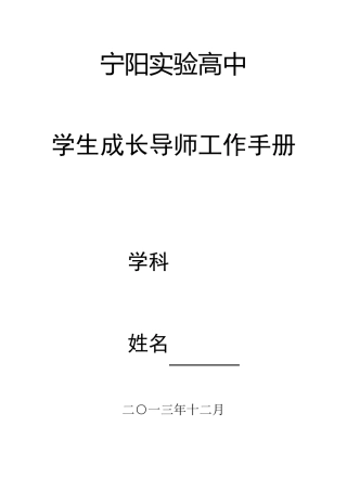 宁阳实验高中全员育人导师手册