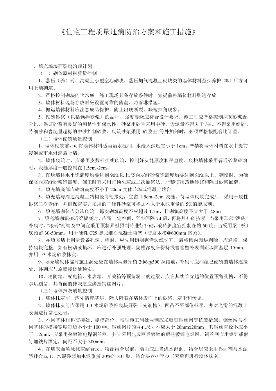 宅工程质量通病专项治理方案和施工措施_第1页